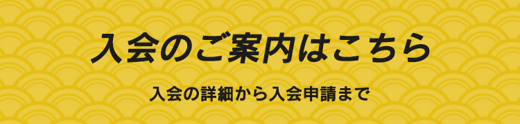 入会案内へのリンク