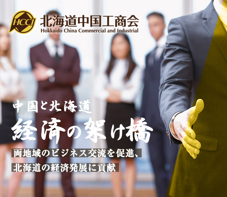 中国と北海道の経済の架け橋