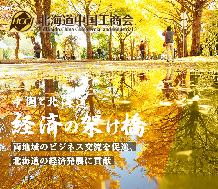 北海道中国工商会で両地域のビジネス交流を促進