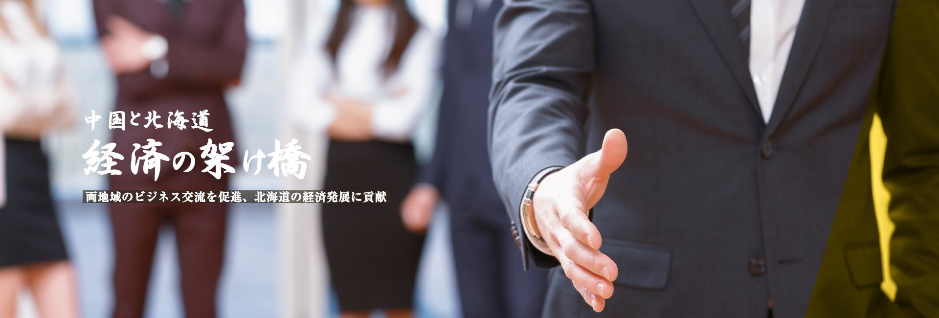 中国と北海道の経済の架け橋