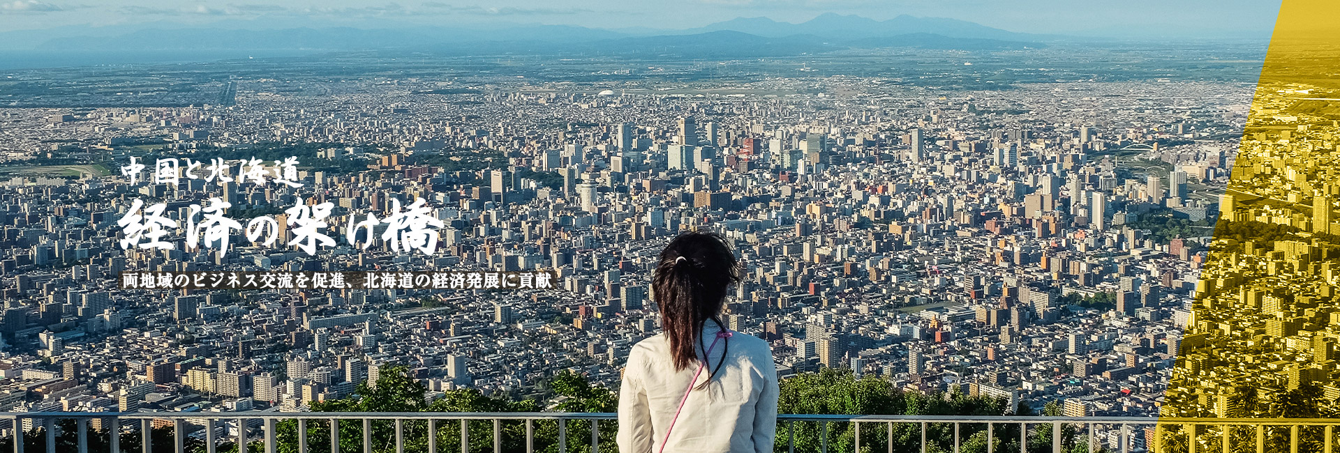 北海道中国工商会は北海道の経済発展に貢献します