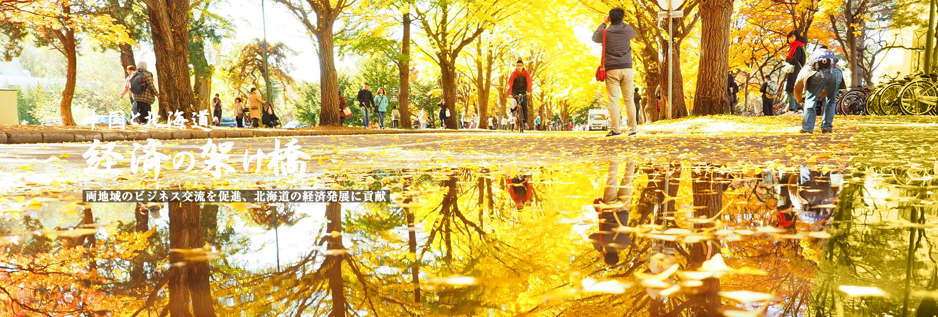 北海道中国工商会で両地域のビジネス交流を促進