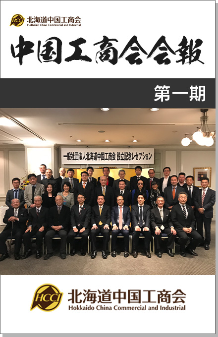 北海道中国工商会の会報誌