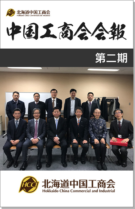 北海道中国工商会の会報誌