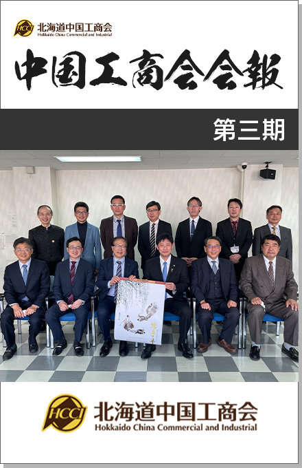 北海道中国工商会の会報誌