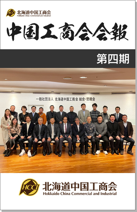 北海道中国工商会の会報誌