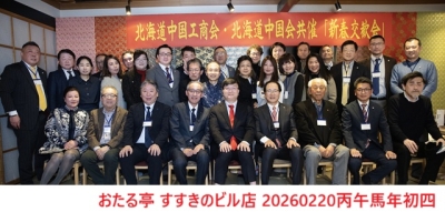 北海道中国工商会の活動レポート